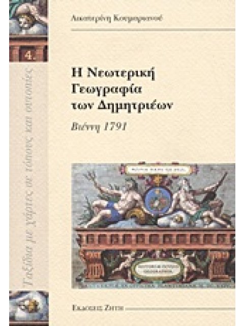 Η ΝΕΩΤΕΡΙΚΗ ΓΕΩΓΡΑΦΙΑ ΤΩΝ ΔΗΜΗΤΡΙΕΩΝ