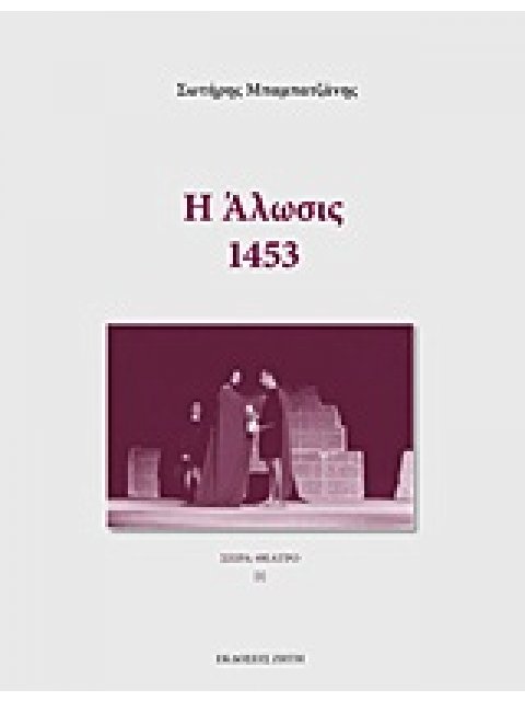 Η ΑΛΩΣΙΣ - 1453
