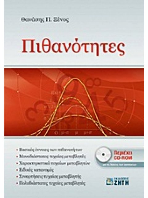 ΠΙΘΑΝΟΤΗΤΕΣ