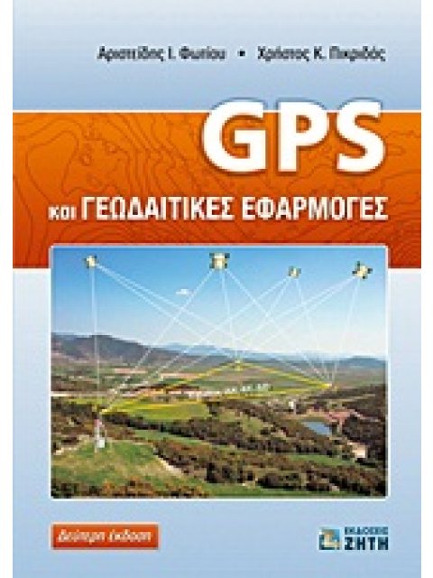 GΡS ΚΑΙ ΓΕΩΔΑΙΤΙΚΕΣ ΕΦΑΡΜΟΓΕΣ