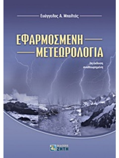 ΕΦΑΡΜΟΣΜΕΝΗ ΜΕΤΕΩΡΟΛΟΓΙΑ