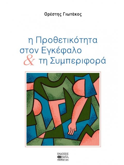 Η ΠΡΟΘΕΤΙΚΟΤΗΤΑ ΣΤΟΝ ΕΓΚΕΦΑΛΟ & ΤΗ ΣΥΜΠΕΡΙΦΟΡΑ