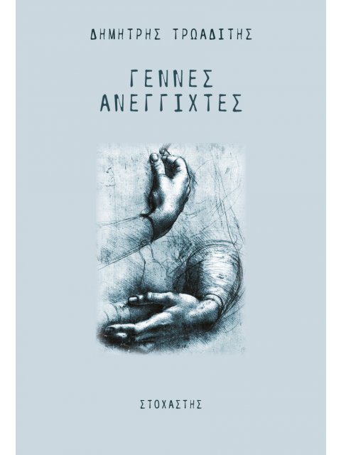 ΓΕΝΝΕΣ ΑΝΕΓΓΙΧΤΕΣ