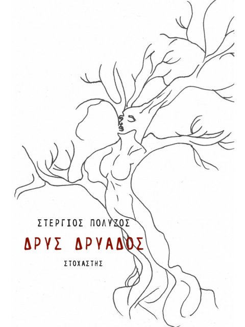 ΔΡΥΣ ΔΡΥΑΔΟΣ