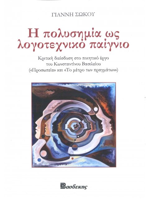 Η ΠΟΛΥΣΗΜΙΑ ΩΣ ΛΟΓΟΤΕΧΝΙΚΟ ΠΑΙΓΝΙΟ ΚΡΙΤΙΚΗ ΔΙΕΙΣΔΥΣΗ ΣΤΟ ΠΟΙΗΤΙΚΟ ΕΡΓΟ ΤΟΥ ΚΩΝΣΤΑΝΤΙΝΟΥ ΒΑΣΙΛΕΙΟΥ ("