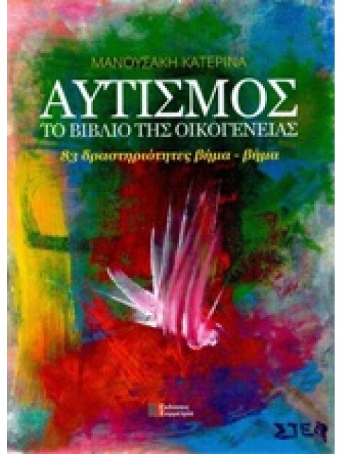 ΑΥΤΙΣΜΟΣ, ΤΟ ΒΙΒΛΙΟ ΤΗΣ ΟΙΚΟΓΕΝΕΙΑΣ ΔΡΑΣΤΗΡΙΟΤΗΤΕΣ ΒΗΜΑ-ΒΗΜΑ
