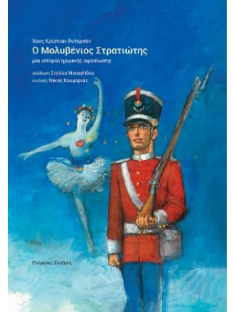 Ο ΜΟΛΥΒΕΝΙΟΣ ΣΤΡΑΤΙΩΤΗΣ