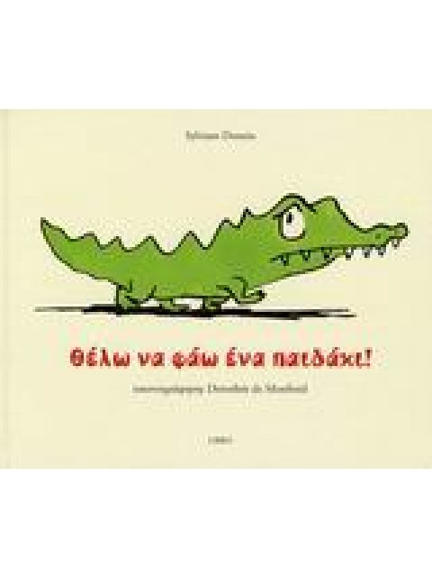 ΘΕΛΩ ΝΑ ΦΑΩ ΕΝΑ ΠΑΙΔΑΚΙ!