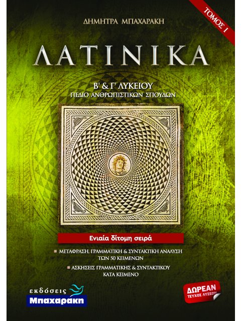 ΛΑΤΙΝΙΚΑ Β΄ & Γ΄ ΛΥΚΕΙΟΥ Τόμος Ι