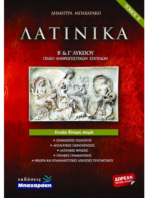 ΛΑΤΙΝΙΚΑ Β΄ & Γ΄ ΛΥΚΕΙΟΥ Τόμος ΙΙ