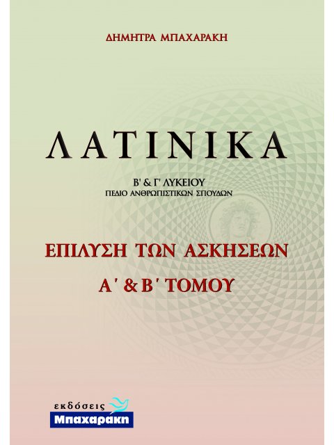 ΛΑΤΙΝΙΚΑ Β΄ & Γ΄ ΛΥΚΕΙΟΥ Απαντήσεις