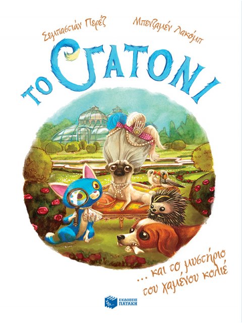 ΤΟ ΓΑΤΟΝΙ ΚΑΙ ΤΟ ΜΥΣΤΗΡΙΟ ΤΟΥ ΧΑΜΕΝΟΥ ΚΟΛΙΕ