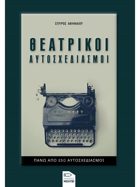 ΘΕΑΤΡΙΚΟΙ ΑΥΤΟΣΧΕΔΙΑΣΜΟΙ ΠΑΝΩ ΑΠΟ 250 ΑΥΤΟΣΧΕΔΙΑΣΜΟΙ