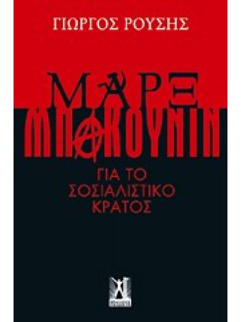 ΜΑΡΞ - ΜΠΑΚΟΥΝΙΝ ΓΙΑ ΤΟ ΣΟΣΙΑΛΙΣΤΙΚΟ ΚΡΑΤΟΣ: ΑΞΙΟΛΟΓΗΣΗ ΤΗΣ ΚΡΙΤΙΚΗΣ ΤΟΥ ΜΠΑΚΟΥΝΙΝ ΣΤΟ ΜΑΡΞΙΚΟ ΣΟΣΙΑ