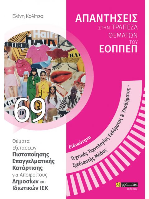 ΕΙΔΙΚΟΤΗΤΑ ΤΕΧΝΙΚΟΣ ΤΕΧΝΟΛΟΓΙΑΣ ΕΝΔΥΜΑΤΟΣ & ΥΠΟΔΗΜΑΤΟΣ, ΣΧΕΔΙΑΣΤΗΣ ΜΟΔΑΣ: ΑΠΑΝΤΗΣΕΙΣ ΣΤΗΝ ΤΡΑΠΕΖΑ Θ 