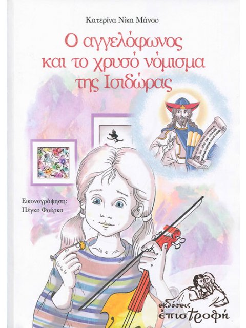 Ο ΑΓΓΕΛΟΦΩΝΟΣ ΚΑΙ ΤΟ ΧΡΥΣΟ ΝΟΜΙΣΜΑ ΤΗΣ ΙΣΙΔΩΡΑΣ