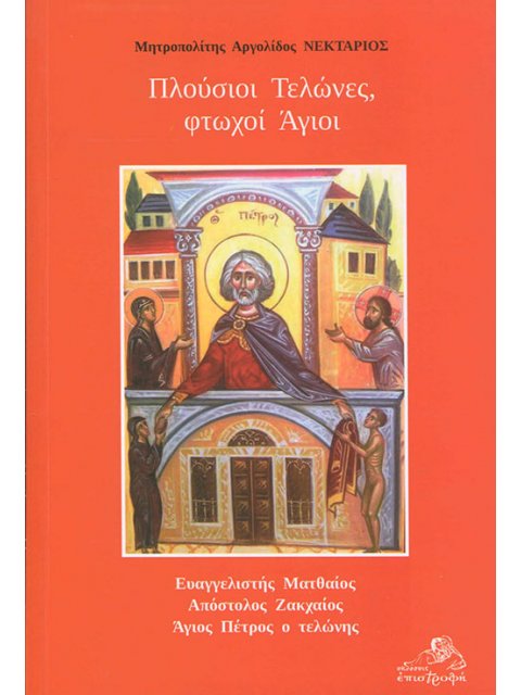 ΠΛΟΥΣΙΟΙ ΤΕΛΩΝΕΣ, ΦΤΩΧΟΙ ΑΓΙΟΙ ΕΥΑΓΓΕΛΙΣΤΗΣ ΜΑΤΘΑΙΟΣ. ΑΠΟΣΤΟΛΟΣ ΖΑΚΧΑΙΟΣ. ΑΓΙΟΣ ΠΕΤΡΟΣ Ο ΤΕΛΩΝΗΣ