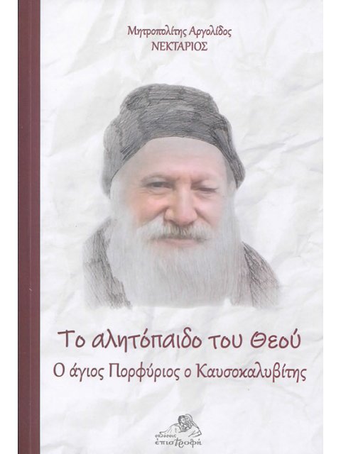 ΤΟ ΑΛΗΤΟΠΑΙΔΟ ΤΟΥ ΘΕΟΥ Ο ΑΓΙΟΣ ΠΟΡΦΥΡΙΟΣ Ο ΚΑΥΣΟΚΑΛΥΒΙΤΗΣ