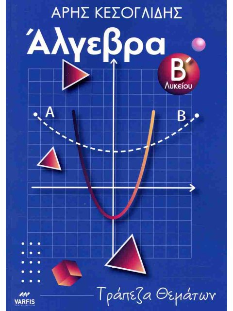 ΑΛΓΕΒΡΑ Β ΛΥΚΕΙΟΥ ΤΡΑΠΕΖΑ ΘΕΜΑΤΩΝ ΑΝΑΒΑΘΜΙΣΜΕΝΗΣ ΔΥΣΚΟΛΙΑΣ