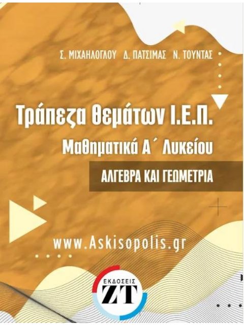 ΤΡΑΠΕΖΑ ΘΕΜΑΤΩΝ Ι.Ε.Π. ΜΑΘΗΜΑΤΙΚΑ Α' ΛΥΚΕΙΟΥ