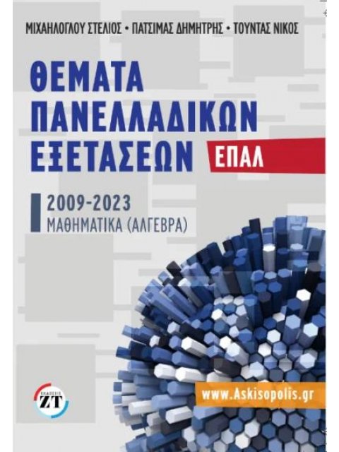 ΘΕΜΑΤΑ ΠΑΝΕΛΛΑΔΙΚΩΝ ΕΞΕΤΑΣΕΩΝ ΕΠΑΛ 2009-2023