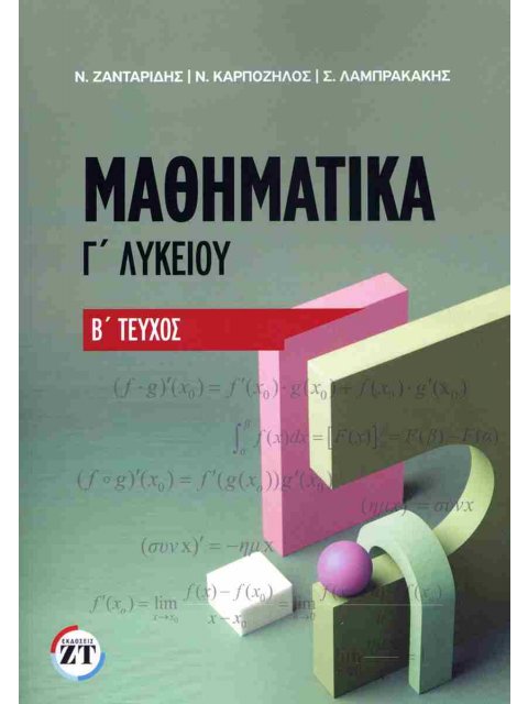 Μαθηματικά Γ' λυκείου (δεύτερος τόμος)