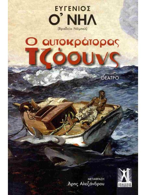 Ο ΑΥΤΟΚΡΑΤΟΡΑΣ ΤΖΟΟΥΝΣ