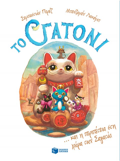 ΤΟ ΓΑΤΟΝΙ ΚΑΙ Η ΠΕΡΙΠΕΤΕΙΑ ΣΤΗ ΧΩΡΑ ΤΩΝ ΣΑΓΑΤΑΪ