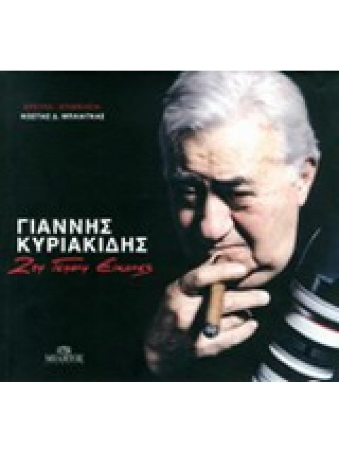 ΓΙΑΝΝΗΣ ΚΥΡΙΑΚΙΔΗΣ: ΜΙΑ ΖΩΗ ΓΕΜΑΤΗ ΕΙΚΟΝΕΣ