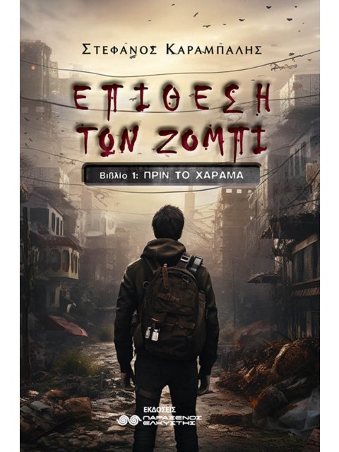 ΕΠΙΘΕΣΗ ΤΩΝ ΖΟΜΠΙ ΒΙΒΛΙΟ 1: ΠΡΙΝ ΤΟ ΧΑΡΑΜΑ