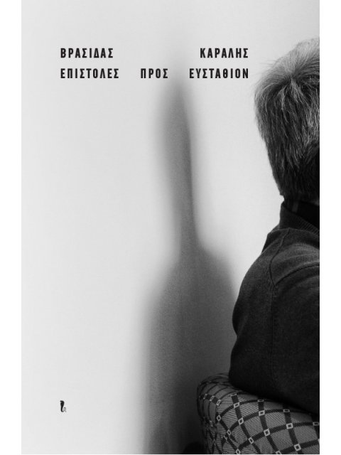 ΕΠΙΣΤΟΛΕΣ ΠΡΟΣ ΕΥΣΤΑΘΙΟΝ