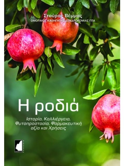 Η ΡΟΔΙΑ ΙΣΤΟΡΙΑ, ΚΑΛΛΙΕΡΓΕΙΑ, ΦΥΤΟΠΡΟΣΤΑΣΙΑ, ΦΑΡΜΑΚΕΥΤΙΚΗ ΑΞΙΑ ΚΑΙ ΧΡΗΣΕΙΣ