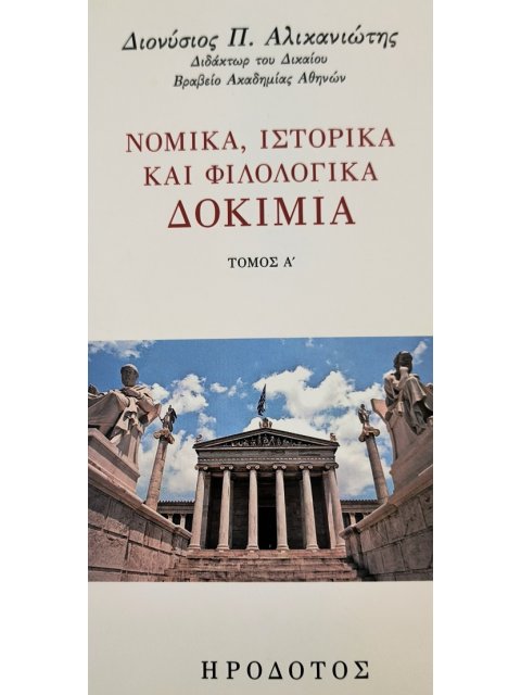 ΝΟΜΙΚΑ, ΙΣΤΟΡΙΚΑ ΚΑΙ ΦΙΛΟΛΟΓΙΚΑ