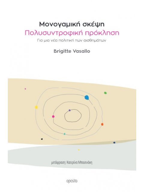Μονογαμική σκέψη, πολυσυντροφική πρόκληση Για μια νέα πολιτική των αισθημάτων