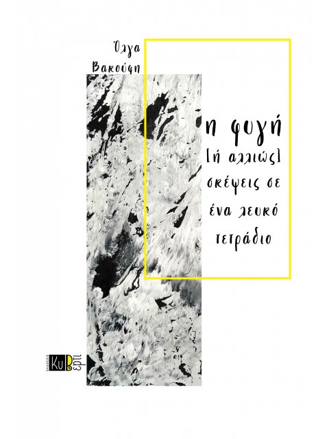 Η ΦΥΓΗ [Η ΑΛΛΙΩΣ] ΣΚΕΨΕΙΣ ΣΕ ΕΝΑ ΛΕΥΚΟ ΤΕΤΡΑΔΙΟ