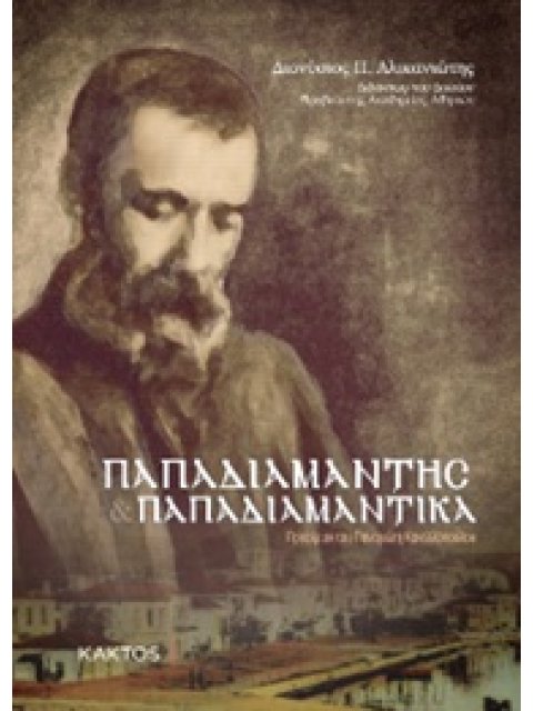 ΠΑΠΑΔΙΑΜΑΝΤΗΣ. ΠΑΠΑΔΙΑΜΑΝΤΙΚΑ