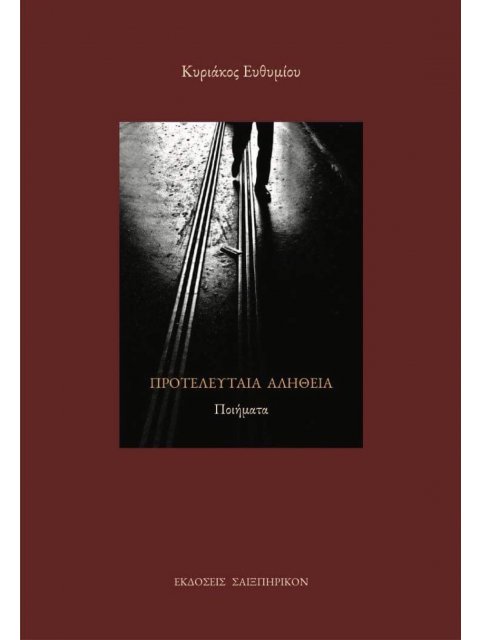 ΠΡΟΤΕΛΕΥΤΑΙΑ ΑΛΗΘΕΙΑ