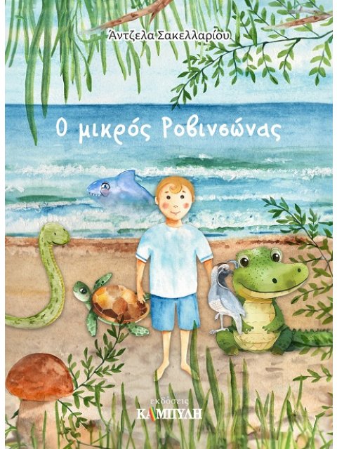 Ο ΜΙΚΡΟΣ ΡΟΒΙΝΣΩΝΑΣ