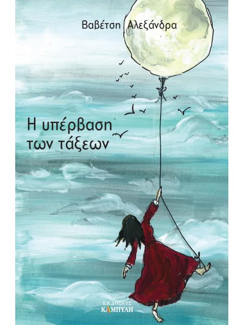 Η ΥΠΕΡΒΑΣΗ ΤΩΝ ΤΑΞΕΩΝ. Η ΜΕΤΑΥΠΕΡΒΑΤΙΚΗ ΤΩΝ ΤΑΞΕΩΝ ΕΠΟΧΗ
