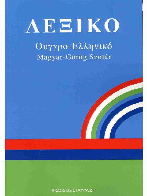 ΛΕΞΙΚΟ ΟΥΓΓΡΟ - ΕΛΛΗΝΙΚΟ PB