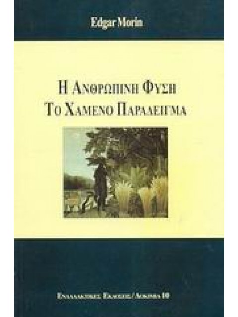 Η ΑΝΘΡΩΠΙΝΗ ΦΥΣΗ, ΤΟ ΧΑΜΕΝΟ ΠΑΡΑΔΕΙΓΜΑ