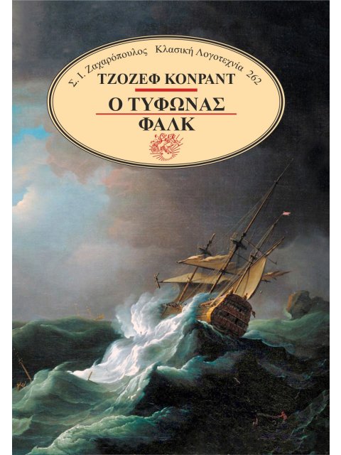 Ο ΤΥΦΩΝΑΣ. ΦΑΛΚ