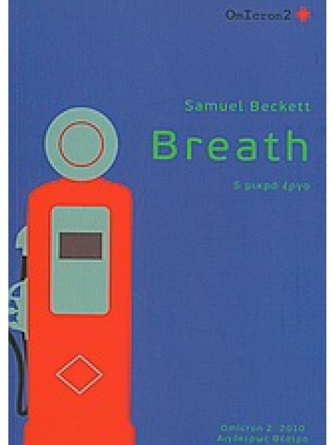 BREATH 5 ΜΙΚΡΑ ΕΡΓΑ