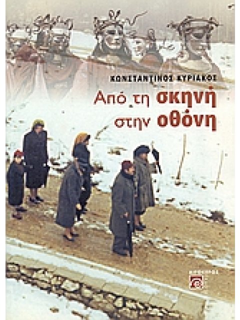 ΑΠΟ ΤΗ ΣΚΗΝΗ ΣΤΗΝ ΟΘΟΝΗ