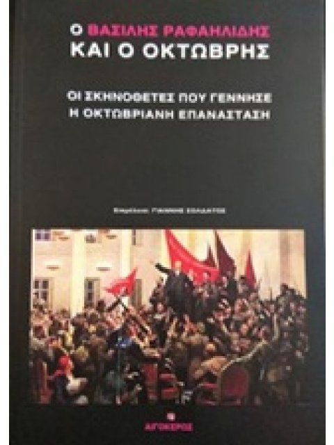 ΒΑΣΙΛΗΣ ΡΑΦΑΗΛΙΔΗΣ ΚΑΙ Ο ΟΚΤΩΒΡΗΣ, Ο