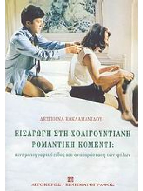 ΕΙΣΑΓΩΓΗ ΣΤΗ ΧΟΛΙΓΟΥΝΤΙΑΝΗ ΡΟΜΑΝΤΙΚΗ ΚΟΜΕΝΤΙ