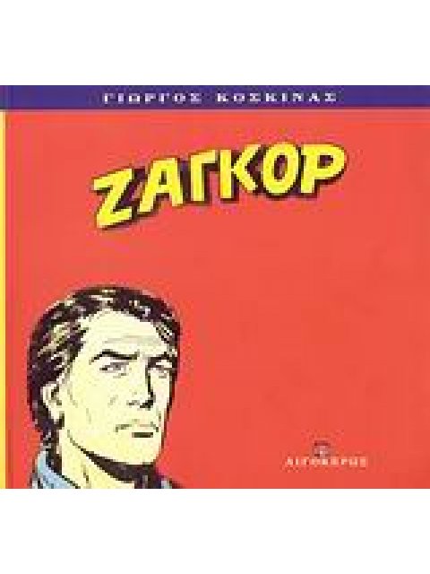 ΖΑΓΚΟΡ