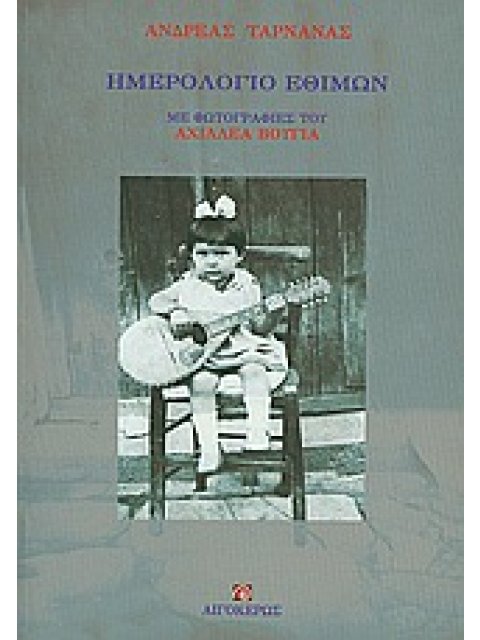 ΗΜΕΡΟΛΟΓΙΟ ΕΘΙΜΩΝ