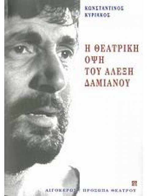 ΘΕΑΤΡΙΚΗ ΟΨΗ ΤΟΥ ΑΛΕΞΗ ΔΑΜΙΑΝΟΥ, Η
