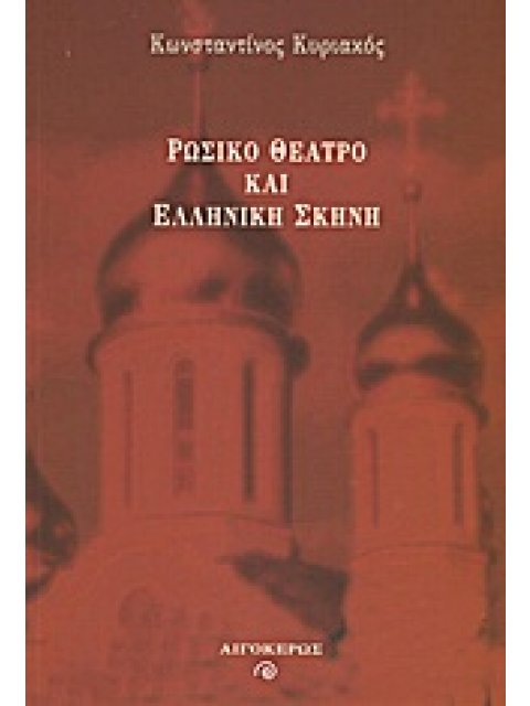 ΡΩΣΙΚΟ ΘΕΑΤΡΟ ΚΑΙ ΕΛΛΗΝΙΚΗ ΣΚΗΝΗ